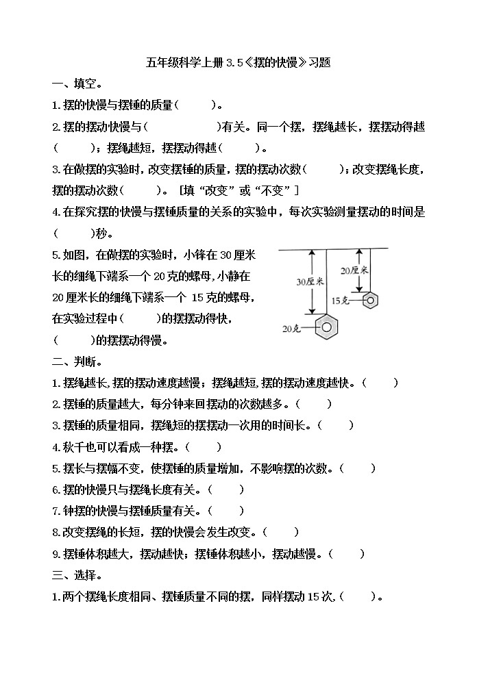 五年級(jí)科學(xué)上冊(cè)3.5《擺的快慢》習(xí)題第1頁(yè)