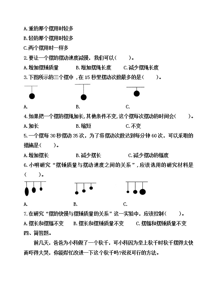 五年級(jí)科學(xué)上冊(cè)3.5《擺的快慢》習(xí)題第2頁(yè)