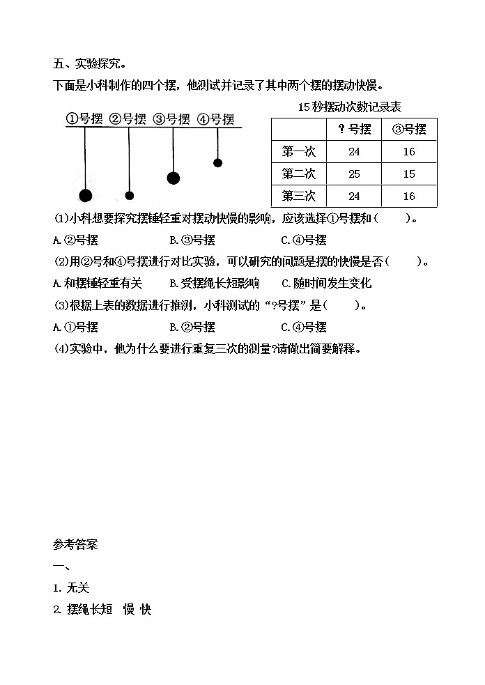 五年級(jí)科學(xué)上冊(cè)3.5《擺的快慢》習(xí)題第3頁(yè)