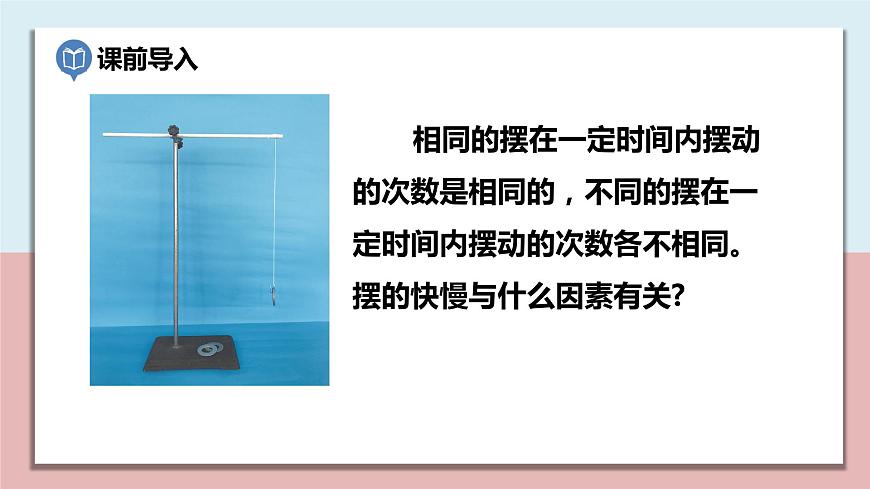 五年級(jí)科學(xué)上冊(cè)3.5《擺的快慢》課件第2頁(yè)