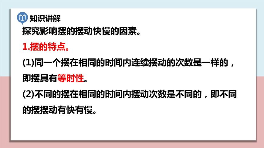 五年級(jí)科學(xué)上冊(cè)3.5《擺的快慢》課件第3頁(yè)