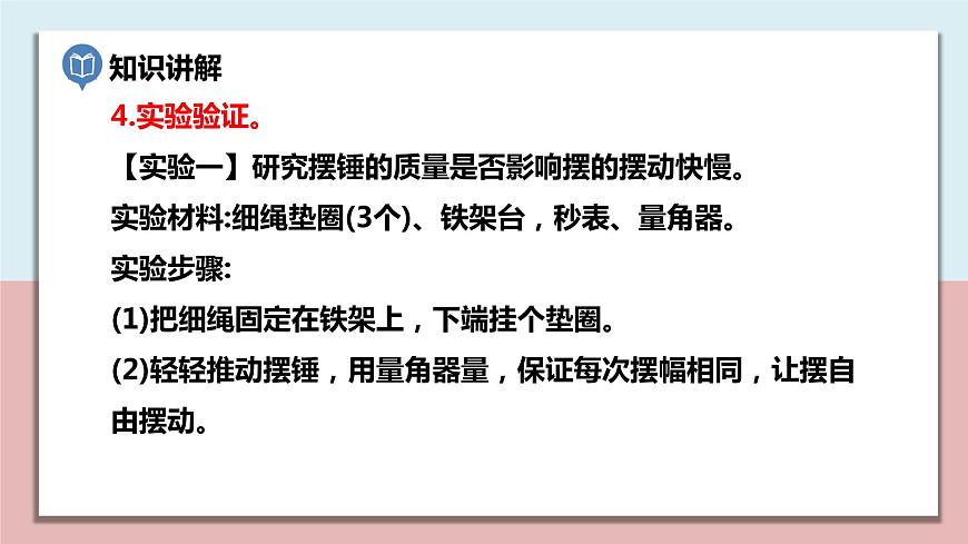 五年級(jí)科學(xué)上冊(cè)3.5《擺的快慢》課件第7頁(yè)