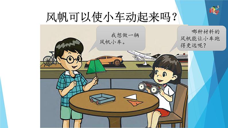 3.23《设计与制作:风帆小车》粤教版2019 (共17张ppt)第2页