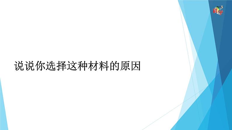 3.23《设计与制作:风帆小车》粤教版2019 (共17张ppt)第7页