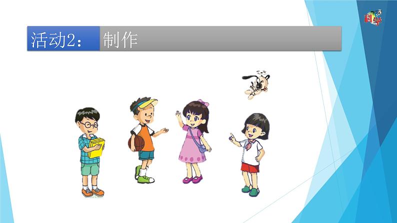 3.23《设计与制作:风帆小车》粤教版2019 (共17张ppt)第8页