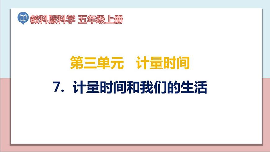 五年級(jí)科學(xué)上冊(cè)3.7《計(jì)量時(shí)間和我們的生活》課件第1頁(yè)