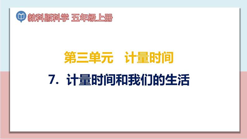 小学五年级科学上册 第三单元 第7课《计量时间和我们的生活》课件+练习 (教科版2017)01