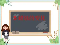 青岛版六三制6上科学《5 蜡烛的变化》课件2