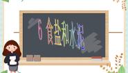 青岛版 (六三制)六年级上册6、食盐和水泥教案配套课件ppt