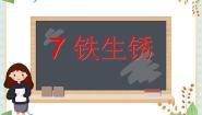 小学青岛版 (六三制)7、铁生锈示范课课件ppt
