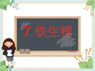 青岛版六三制6上科学《7 铁生锈》课件1