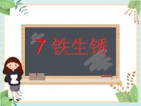 小学青岛版 (六三制)7、铁生锈示范课课件ppt