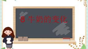 2020-2021学年8、牛奶的变化教课内容ppt课件
