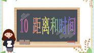 青岛版 (六三制)六年级上册10、距离和时间课文配套课件ppt