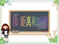 青岛版六三制6上科学《10 距离和时间》课件2