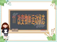 青岛版六三制6上科学《11 改变物体运动状态》课件2