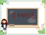 青岛版六三制6上科学《17 弯弯的月亮》课件1