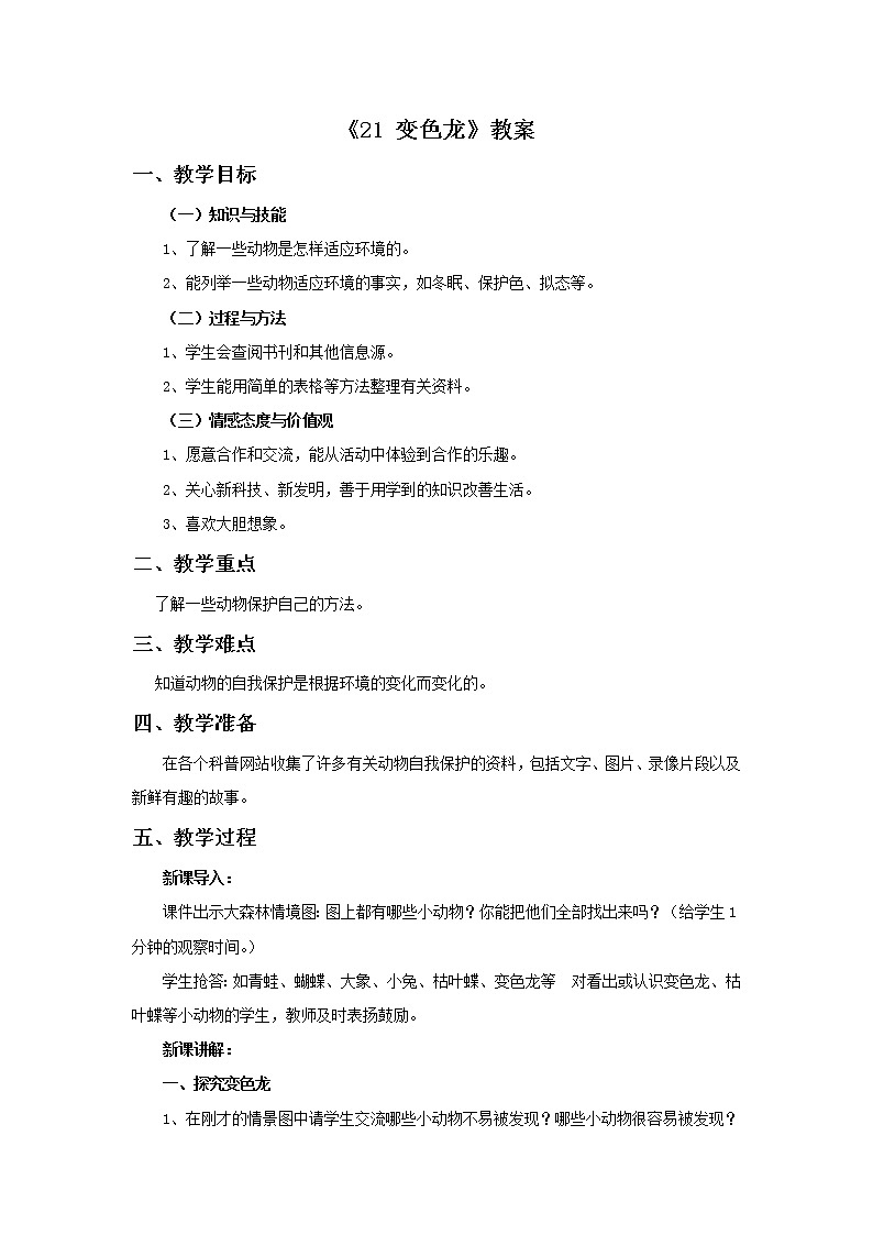 青岛版六三制6上科学《21 变色龙》教案1第1页