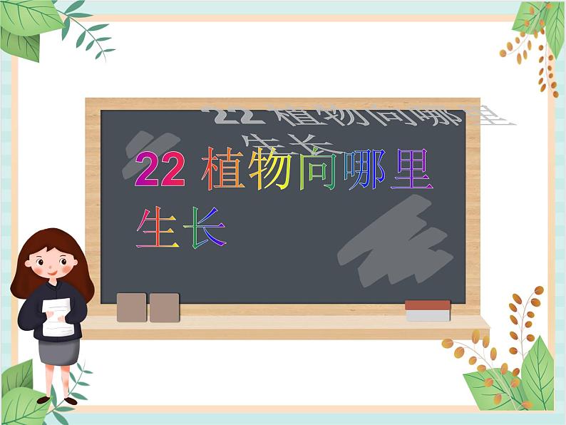 青岛版六三制6上科学《22 植物向哪里生长》课件101