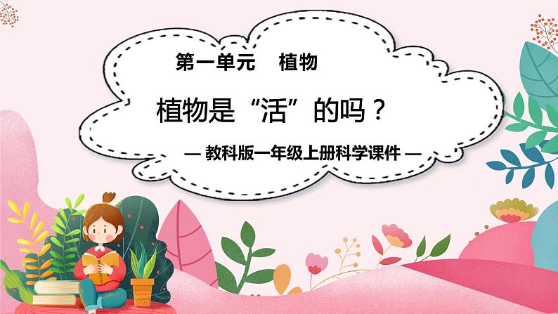 教科版科学一年级上册 第一单元植物 5.植物是“活”的吗 课件01