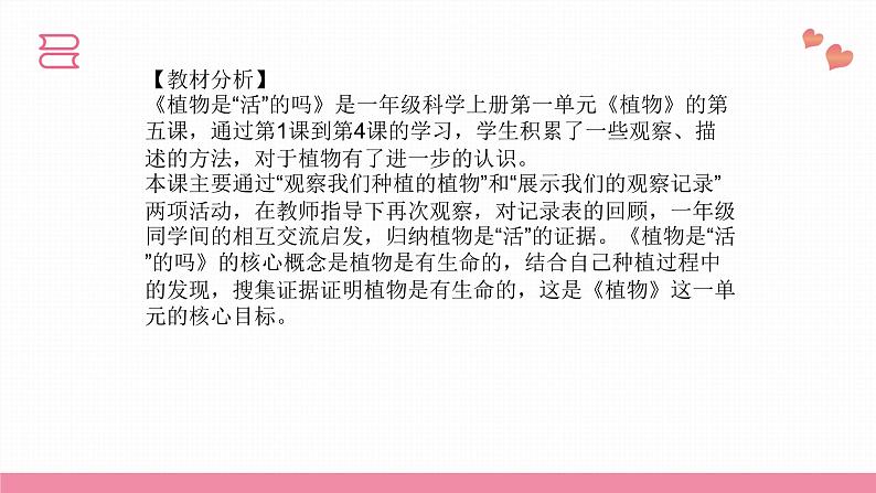 教科版科学一年级上册 第一单元植物 5.植物是“活”的吗 课件02