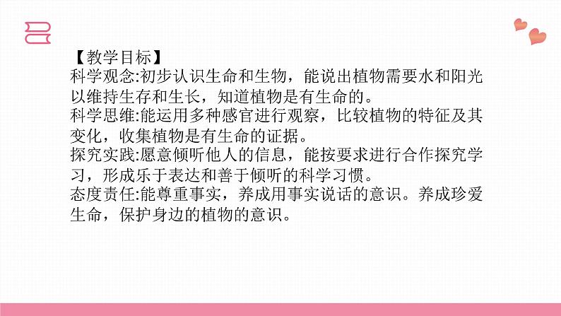教科版科学一年级上册 第一单元植物 5.植物是“活”的吗 课件04