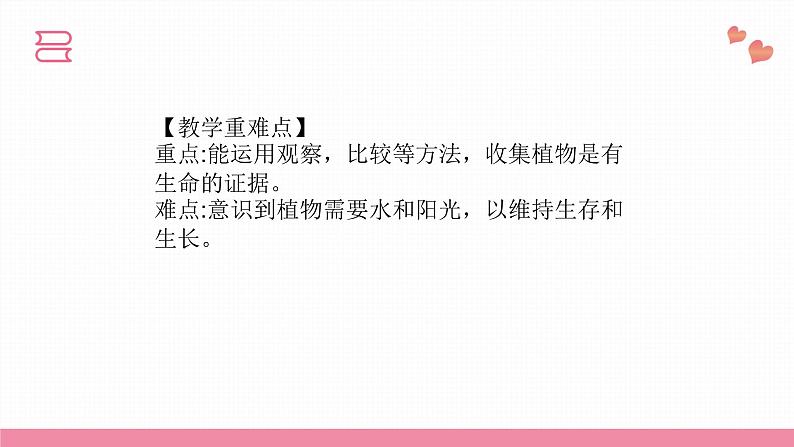 教科版科学一年级上册 第一单元植物 5.植物是“活”的吗 课件05