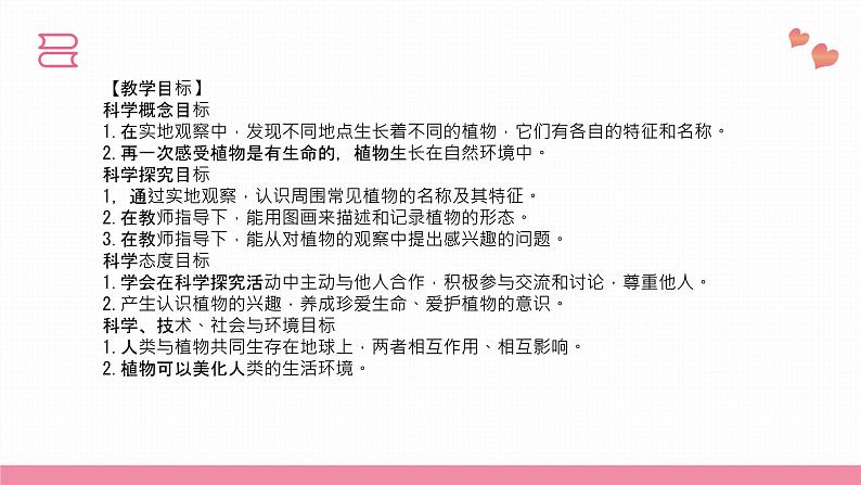 教科版科学一年级上册 第一单元植物 6.校园里的植物 课件04