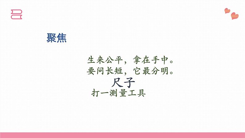 教科版科学一年级上册 第二单元 比较与测量 7.比较测量纸带和尺子 课件08