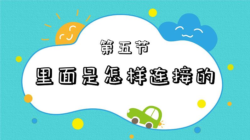 四年级下册科学课件-2.5里面是怎样连接的 教科版 (共10张PPT)第2页