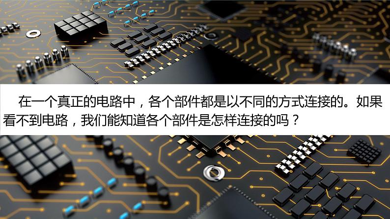 四年级下册科学课件-2.5里面是怎样连接的 教科版 (共10张PPT)第3页