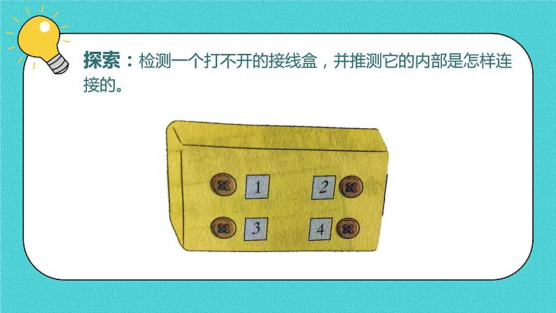 四年级下册科学课件-2.5里面是怎样连接的 教科版 (共10张PPT)第4页
