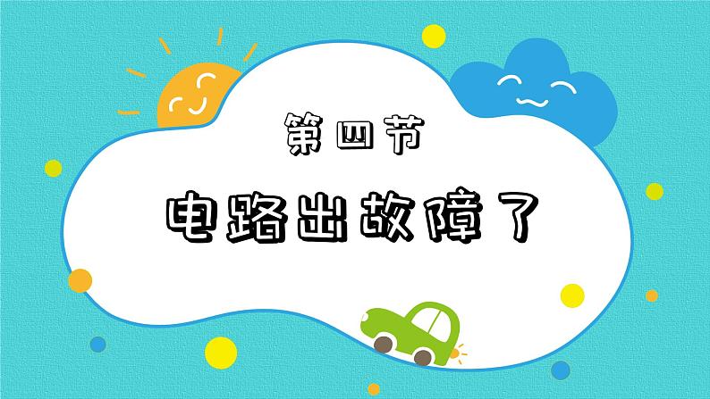 四年级下册科学课件 2.4电路出故障了 教科版 (共9张PPT)02