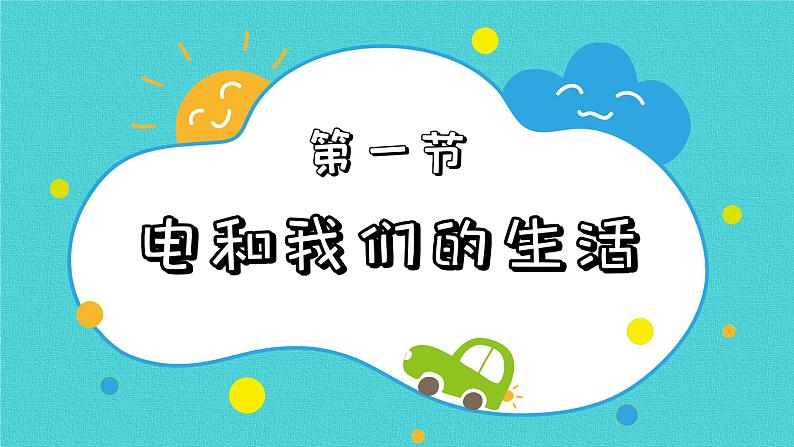 四年级下册科学课件 2.1电和我们的生活 教科版 (共8张PPT)第2页