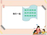 三年级上册科学课件－准备课《“做”科学，从身边开始》 ｜鄂教版    (共12张PPT)