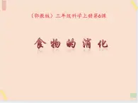 三年级上册科学课件－6《食物的消化》 ｜鄂教版   (共16张PPT)