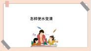 2020-2021学年9 怎样使水变清示范课ppt课件