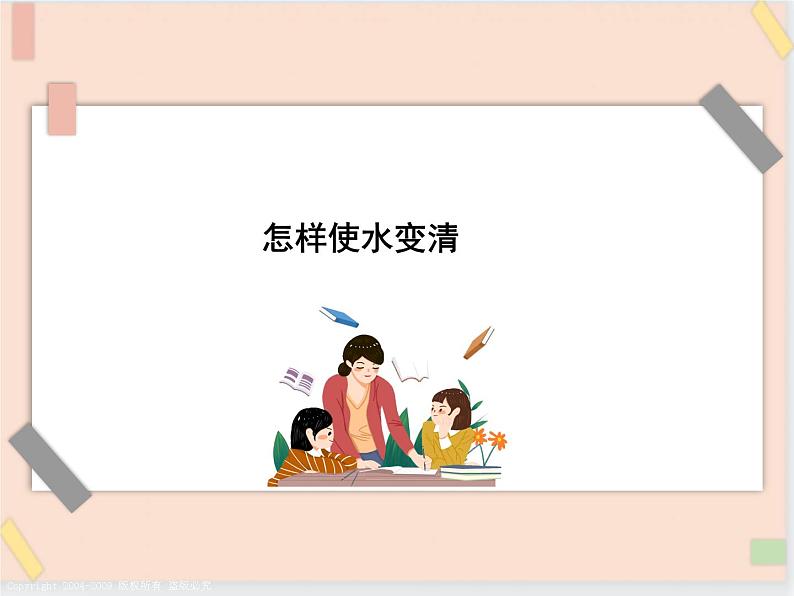 三年级上册科学课件-9、水是怎样变清的 |鄂教版 (共16张PPT)01