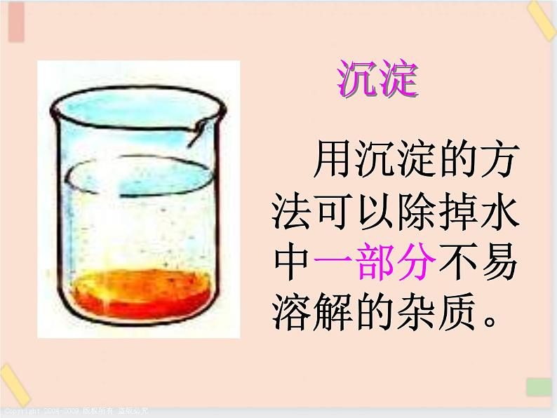 三年级上册科学课件-9、水是怎样变清的 |鄂教版 (共16张PPT)06