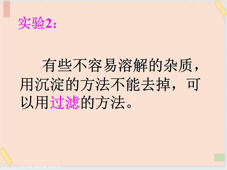 三年级上册科学课件-9、水是怎样变清的 |鄂教版 (共16张PPT)07