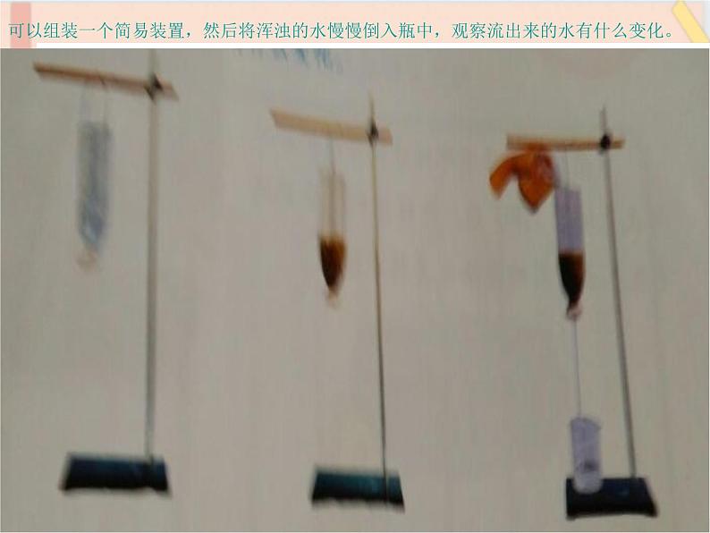 三年级上册科学课件-9、水是怎样变清的 |鄂教版 (共16张PPT)08