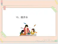 三年级上册科学课件－10、烧开水  ｜鄂教版   (共10张PPT)