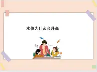 三年级上册科学课件－11 水位为什么会升高  ｜鄂教版     (共14张PPT)