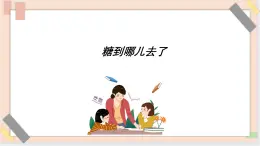 三年级上册科学课件－13糖到哪里去了  ｜鄂教版             (共13张PPT)