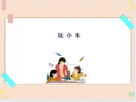 三年级上册科学课件－17玩小车  ｜鄂教版       (共13张PPT)