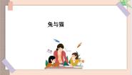鄂教版三年级上册22 兔与猫多媒体教学ppt课件