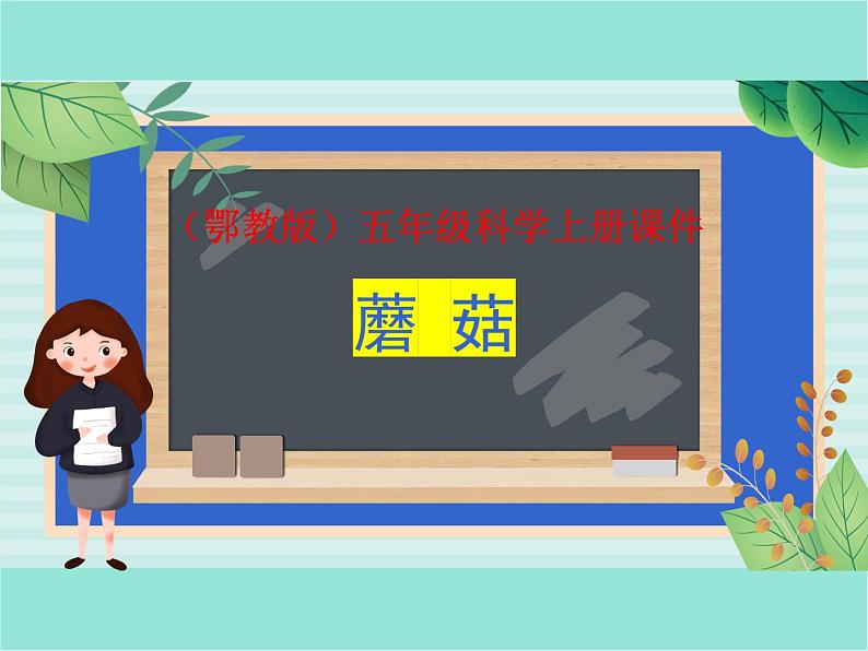 五年级上册科学课件-第4课《蘑菇》|鄂教版 (共19张PPT)第1页