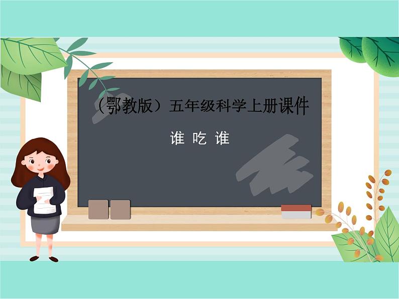 五年级上册科学课件-第6课《谁吃谁》|鄂教版 (共14张PPT)01