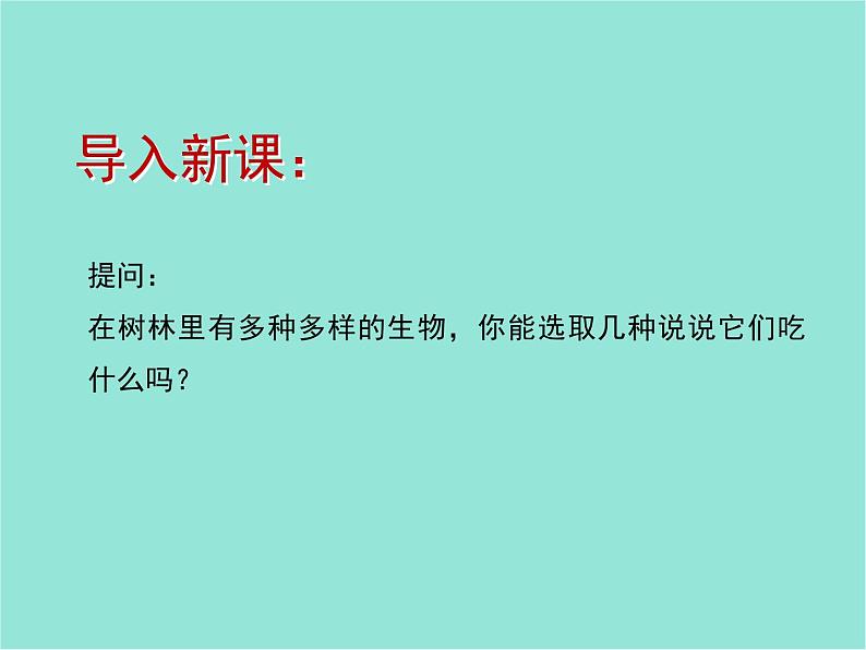 五年级上册科学课件-第6课《谁吃谁》|鄂教版 (共14张PPT)02