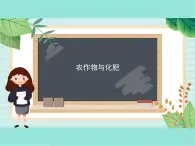 五年级上册科学课件－21农作物与化肥  ｜鄂教版  (共12张PPT)